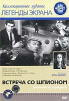 Изображение товара Встреча со шпионом