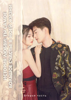 Изображение товара История любви Ты самое большое счастье в моей жизни 2 Часть (серии 23-45)(4DVD)