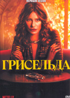 Изображение товара Грисельда 1 Сезон (6 серий)