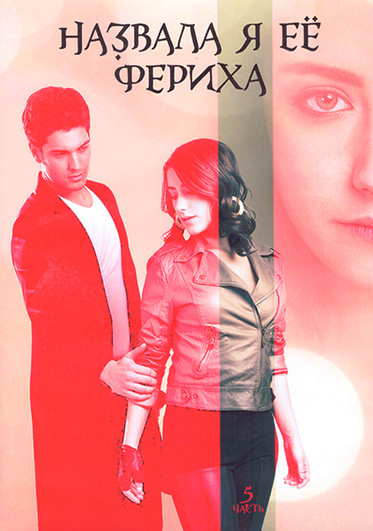Назвала я ее Фериха (Фериха) 3 Сезона (80 серий) 5 Часть (4DVD) на DVD