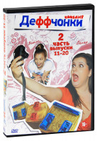 Изображение товара Деффчонки (11-20 серии)