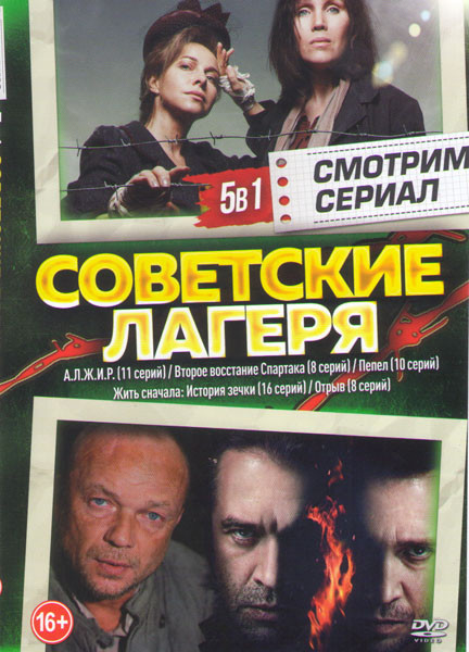 Советские лагеря (АЛЖИР (11 серий) / Второе восстание Спартака (8 серий) / Пепел (10 серий) / Жить сначала История зечки (16 серий) / Отрыв (8 серий)) на DVD
