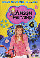 Лиззи Магуайр 1 Сезон 6 Выпуск (16-18 серии) на DVD