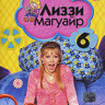 Лиззи Магуайр 1 Сезон 6 Выпуск (16-18 серии) на DVD