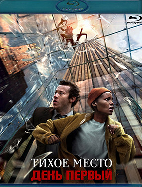 Тихое место День первый (Blu-ray)* на Blu-ray