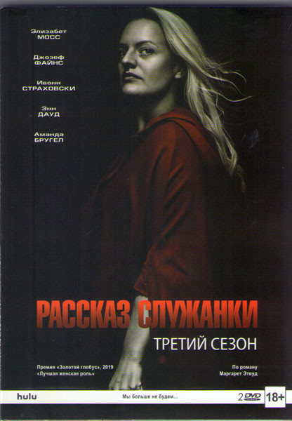 Рассказ служанки 3 Сезон (13 серий) (2 DVD) на DVD