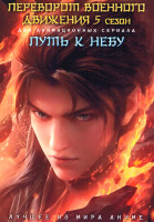 Изображение товара Переворот военного движения ТВ5 / Путь к небу (2 DVD)
