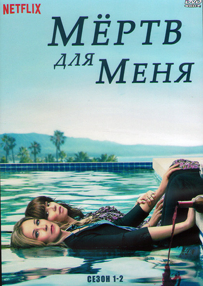 Мертв для меня (Прощай навсегда) 1,2 Сезон (3DVD) на DVD Мертв для меня (Прощай навсегда) 1,2 Сезон (3DVD) на DVD