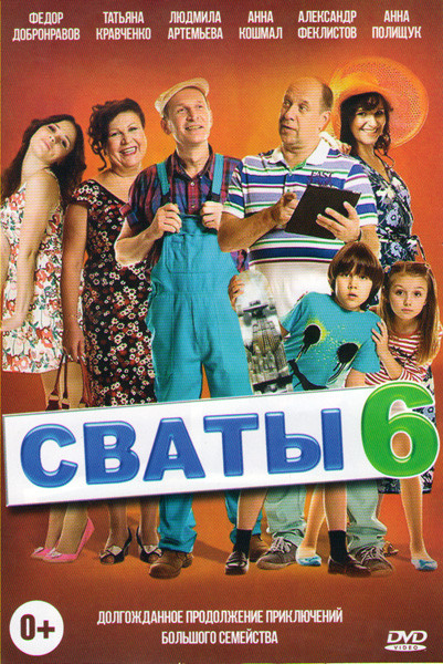 Сваты 6 Сезон (16 серий) на DVD Сваты 6 Сезон (16 серий) на DVD