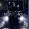 Последний охотник на ведьм (Blu-ray)* на Blu-ray