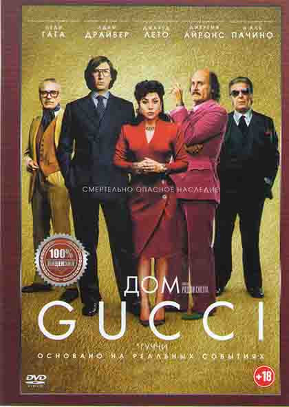 Дом Gucci* на DVD