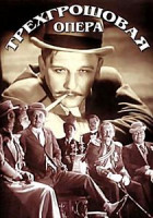 Изображение товара Трехгрошовая опера