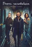 Изображение товара Быть человеком 2 Сезон (8 серий) (2DVD)