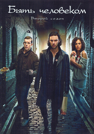 Быть человеком 2 Сезон (8 серий) (2DVD) на DVD Быть человеком 2 Сезон (8 серий) (2DVD) на DVD