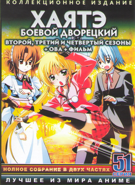 Хаятэ Боевой дворецкий 2,3,4 Сезоны (51 серия) / ОВА / Фильм (4 DVD) на DVD Хаятэ Боевой дворецкий 2,3,4 Сезоны (51 серия) / ОВА / Фильм (4 DVD) на DVD