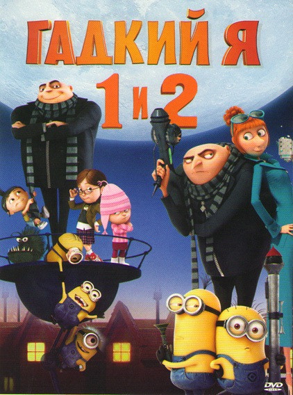 Гадкий я / Гадкий я 2 на DVD Гадкий я / Гадкий я 2 на DVD