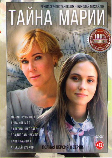Тайна Марии (8 серий) на DVD