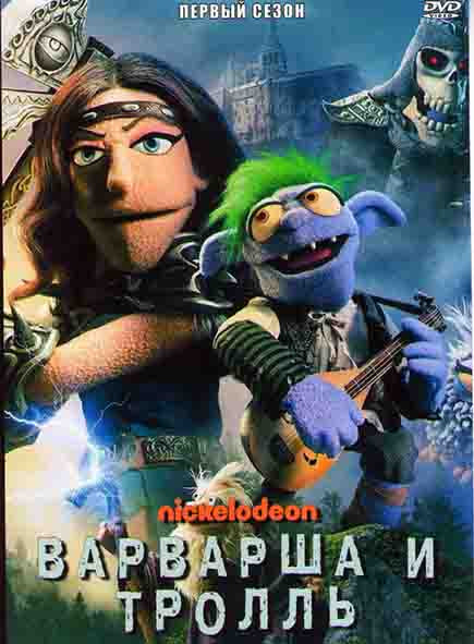 Варварша и тролль 1 Сезон (13 серий) на DVD