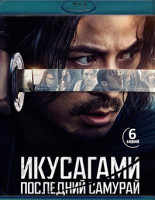 Изображение товара Икусагами Последний самурай (Blu-ray)*