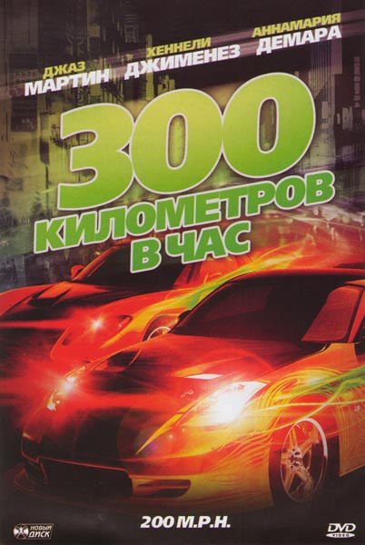 300 километров в час на DVD