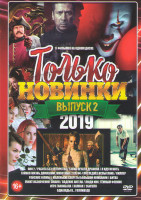 Изображение товара Только новинки 2019 2 Выпуск (Оно 2 / Работа без авторства / Тайна печати дракона / Я иду искать / Тайная жизнь домашних животных 2 / Последнее испыта