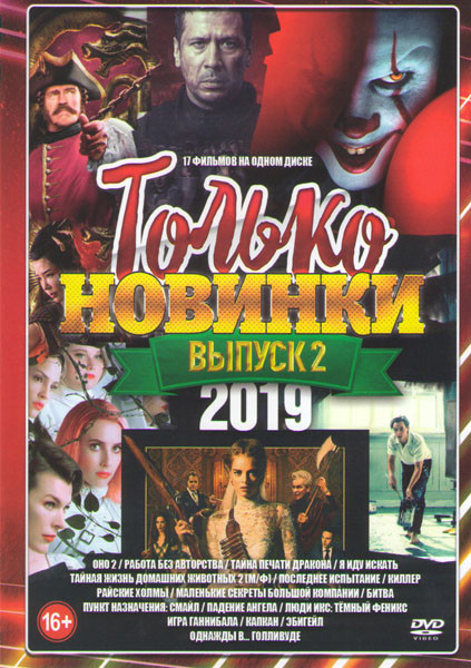 Только новинки 2019 2 Выпуск (Оно 2 / Работа без авторства / Тайна печати дракона / Я иду искать / Тайная жизнь домашних животных 2 / Последнее испыта на DVD