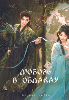 Изображение товара Любовь в облаках 1 Часть (серии 1-18)(3DVD)