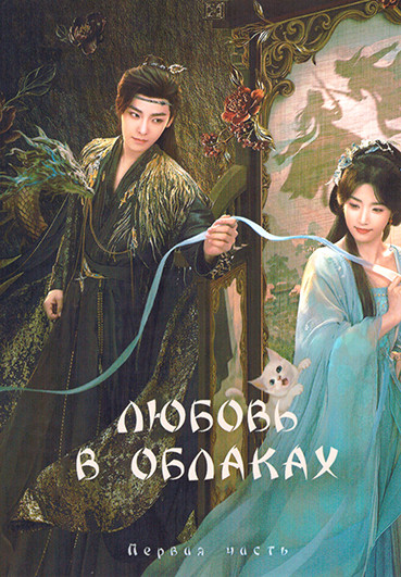 Любовь в облаках 1 Часть (серии 1-18)(3DVD) на DVD