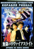 Изображение товара Бесконечное путешествие корабля Ривиас. 26 серий на 2 DVD 
