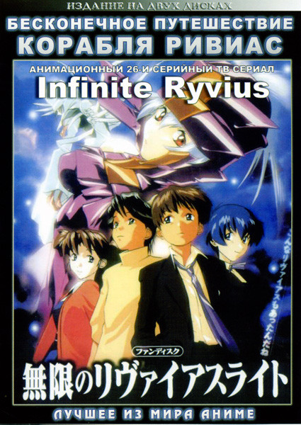 Бесконечное путешествие корабля Ривиас. 26 серий на 2 DVD  на DVD