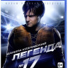 Легенда 17 (Blu-ray)* на Blu-ray