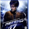 Легенда 17 (Blu-ray)* на Blu-ray Легенда 17 (Blu-ray)* на Blu-ray