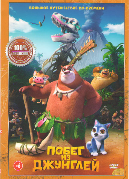 Побег из джунглей на DVD