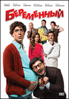 Изображение товара Беременный (Blu-ray)