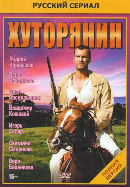 Хуторянин (12 серий) на DVD