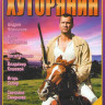 Хуторянин (12 серий) на DVD