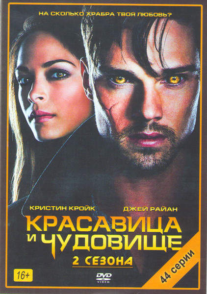 Красавица и чудовище 1,2 Сезоны (44 серии) на DVD Красавица и чудовище 1,2 Сезоны (44 серии) на DVD