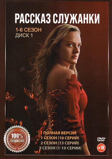 Рассказ служанки 6 Сезонов (66 серий) (2 DVD) на DVD Рассказ служанки 6 Сезонов (66 серий) (2 DVD) на DVD
