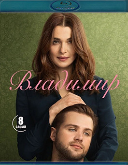 Владимир (8 серий)(Blu-ray)* на Blu-ray