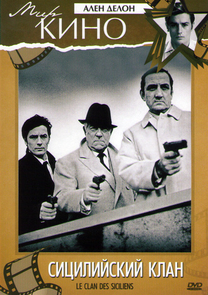 Сицилийский клан на DVD