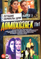 Изображение товара Лучшие сериалы для домохозяек 5 Выпуск (Мой ласковый враг (4 серии) / Яблоко раздора (4 серии) / Я заберу твою любовь (4 серии) / Лето в городе (6 сер
