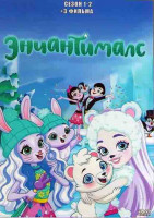 Изображение товара Энчантималс 1,2 Сезоны /3 фильма (2DVD)