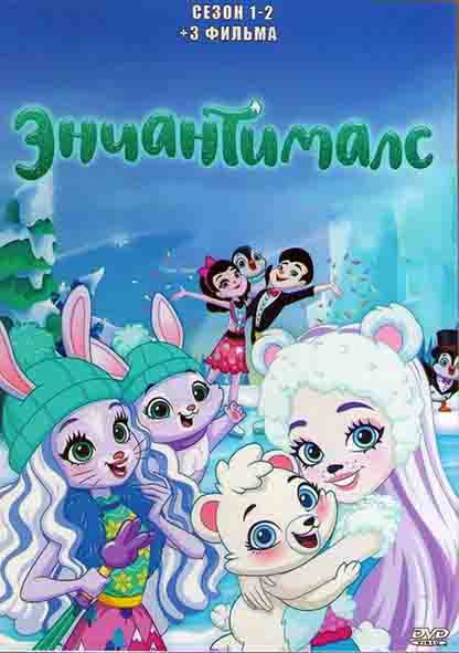 Энчантималс 1,2 Сезоны /3 фильма (2DVD) на DVD