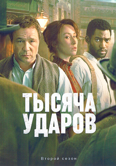 Тысяча ударов 2 Сезон (6 серий) на DVD