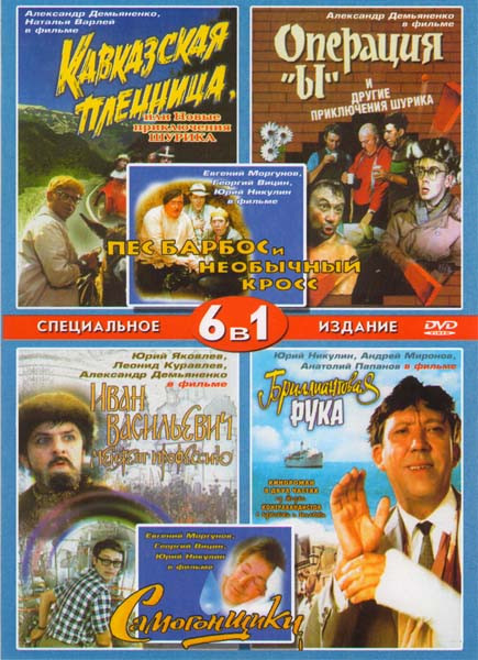 Кавказская пленница/Операция Ы/Пес Барбос и необычный кросс/Иван Васильевич меняет профессию/Самогонщики/Бриллиантовая рука Подарочный на DVD