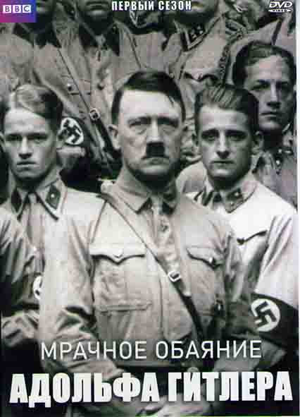 Мрачное обаяние Адольфа Гитлера 1 Сезон (3 серии) на DVD