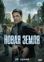 Изображение товара Новая земля (20 серий)(2DVD)*