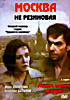 Изображение товара Москва не резиновая. Москва слезам не верит