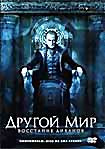 Другой мир Восстание ликанов на DVD Другой мир Восстание ликанов на DVD