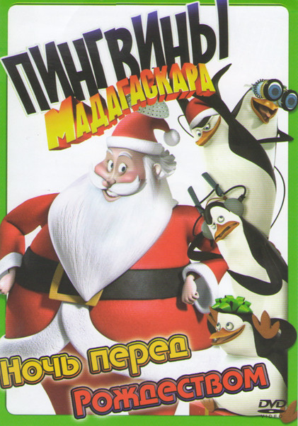 Пингвины Мадагаскара Ночь перед рождеством на DVD